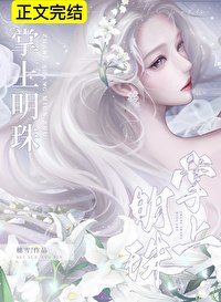 《掌上明珠》