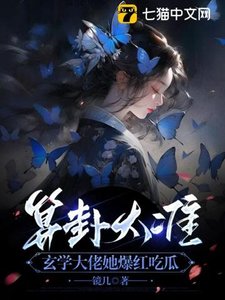 《算卦太准,玄学大佬她爆红吃瓜》