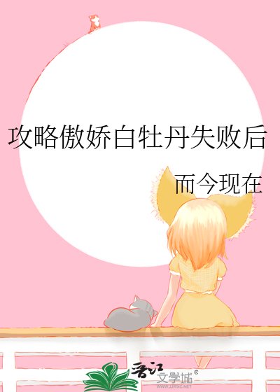 《攻略傲娇白牡丹失败后》