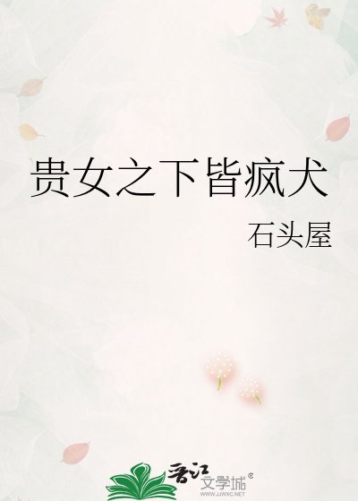 《贵女之下皆疯犬》
