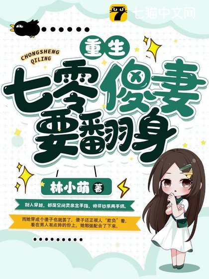 《重生七零傻妻要翻身》