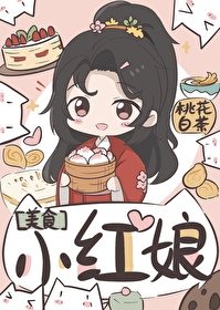 《小红娘(美食)》