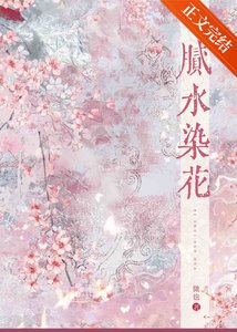 《腻水染花》