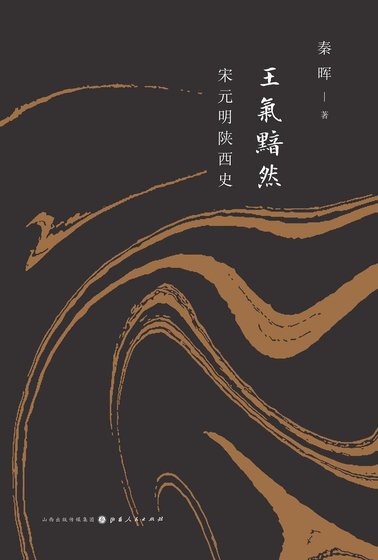 王气黯然： 宋元明陕西史（出书版）
