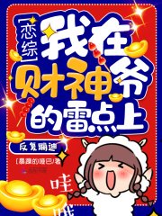 《恋综我在财神爷的雷点上反复蹦迪》
