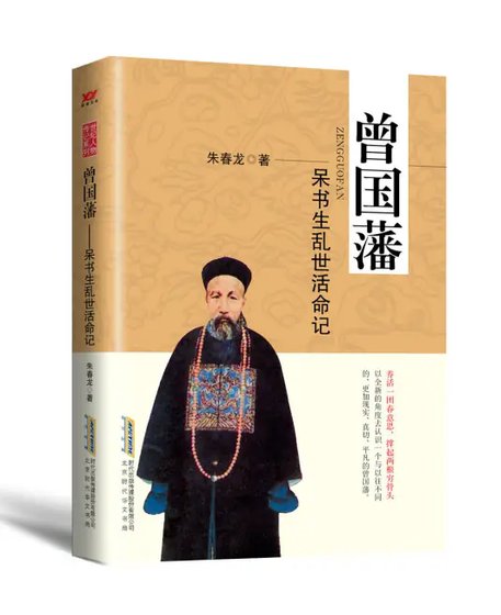 曾国藩：呆书生乱世活命记