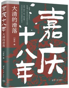 嘉庆十八年·大清的滑落(出版书)