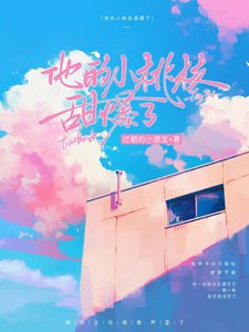 《他的小桃枝甜爆了》