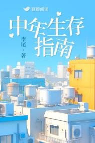 《中年生存指南》