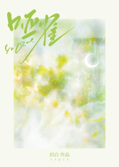 《哑雀》