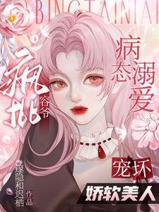 病态溺爱：疯批容爷宠坏娇软美人