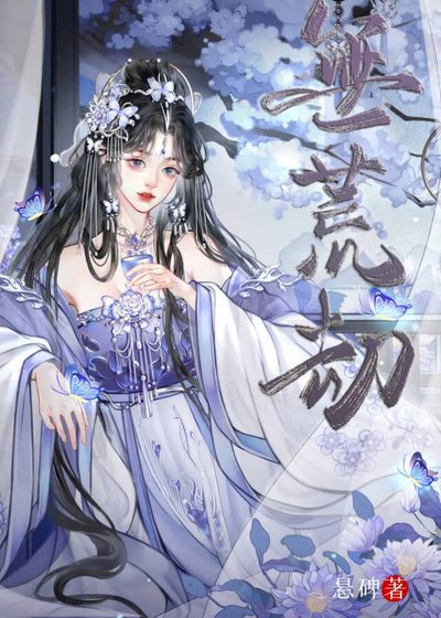 《无荒劫》