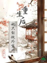 《重生后她只能做外室?》