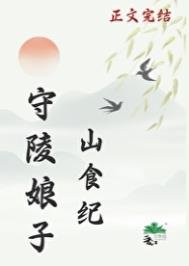《守陵娘子山食纪》