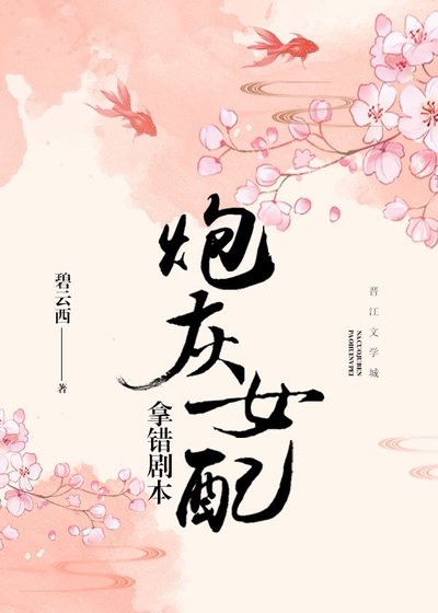 《炮灰女配拿错剧本》