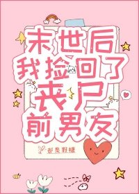 末世后,我捡回了丧尸前男友
