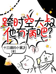 《跨时空大叔他有病吧?》