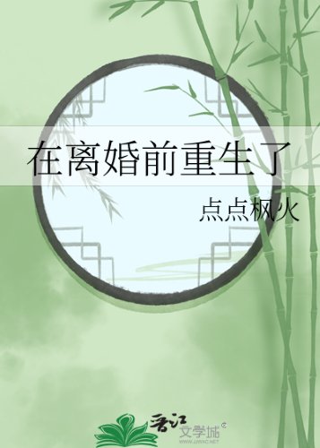 《在离婚前重生了》