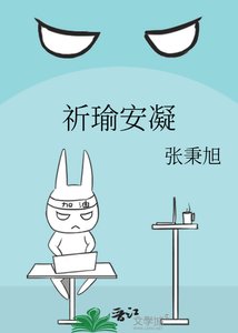 《祈瑜安凝》