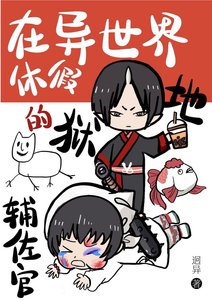 《(综漫同人)被鬼灯招聘的异世界白月光们》