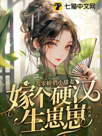 《九零娇俏小甜妻,嫁个硬汉生崽崽》