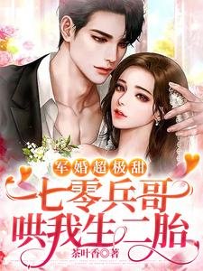《军婚超极甜:七零兵哥哄我生二胎》