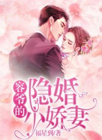 《容爷的隐婚小娇妻》