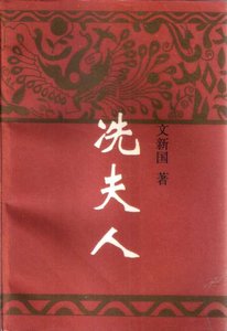 《冼夫人(出版书)》
