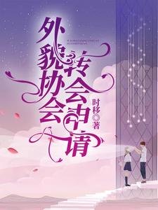 《外貌协会转会申请》
