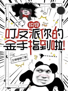 《快穿:叮,反派你的金手指到啦!》