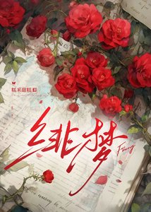 《绯梦》