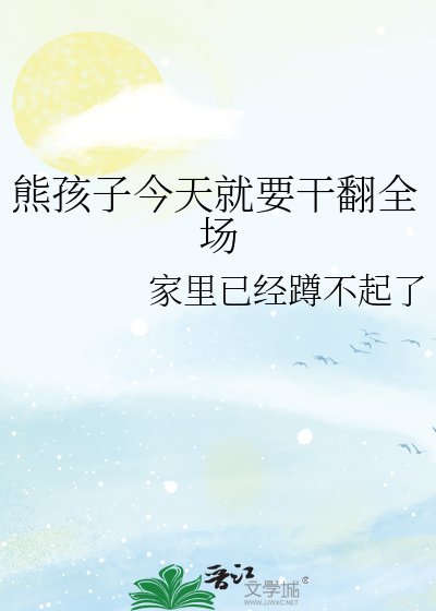 《(综漫同人)熊孩子今天就要干翻全场》