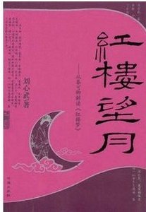 《红楼望月——从秦可卿解读〈红楼梦〉》