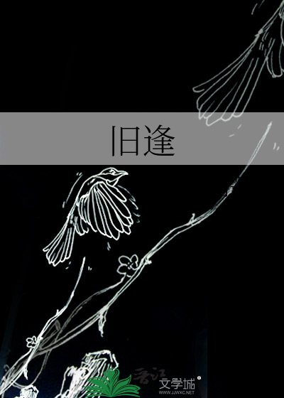 《旧逢》