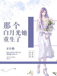 《那个白月光她重生了》