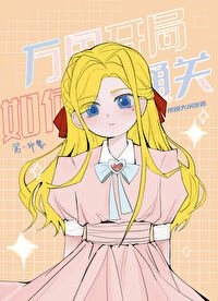 《(海贼王同人)万国开局如何通关!》