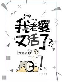 《我老婆又活了?!》