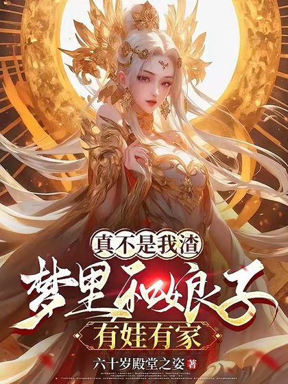 梦里和娘子生娃后，她们都成真了