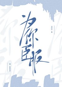 《为你臣服》