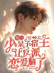 《快穿:小呆子宿主让反派恋爱脑了》