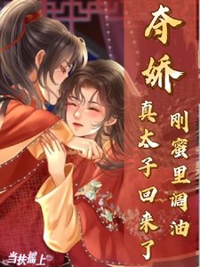 《夺娇!刚蜜里调油,真太子回来了》