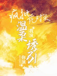 《你演我演?疯批死对头温柔诱引!》