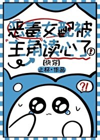 《恶毒女配被主角读心了(快穿)》