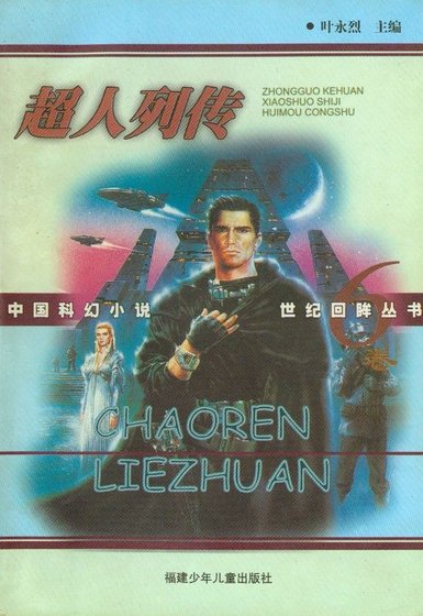 《超人列传》