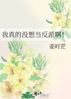 《我真的没想当反派啊!》