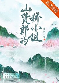 《山货郎的娇小 姐(种田)》