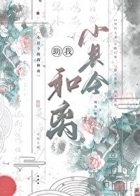 《小县令他助我和离》