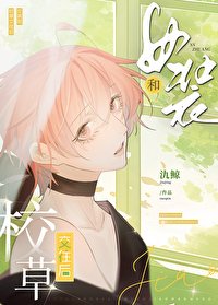 《女装和校草交往后》