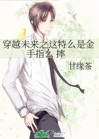 《穿越未来之这特么是金手指么 摔》