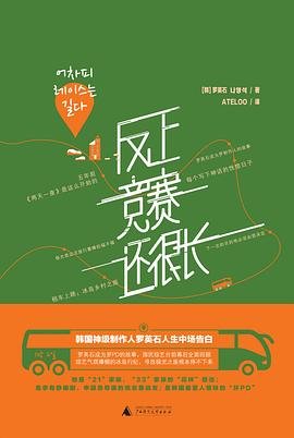 《反正竞赛还很长(出书版)》